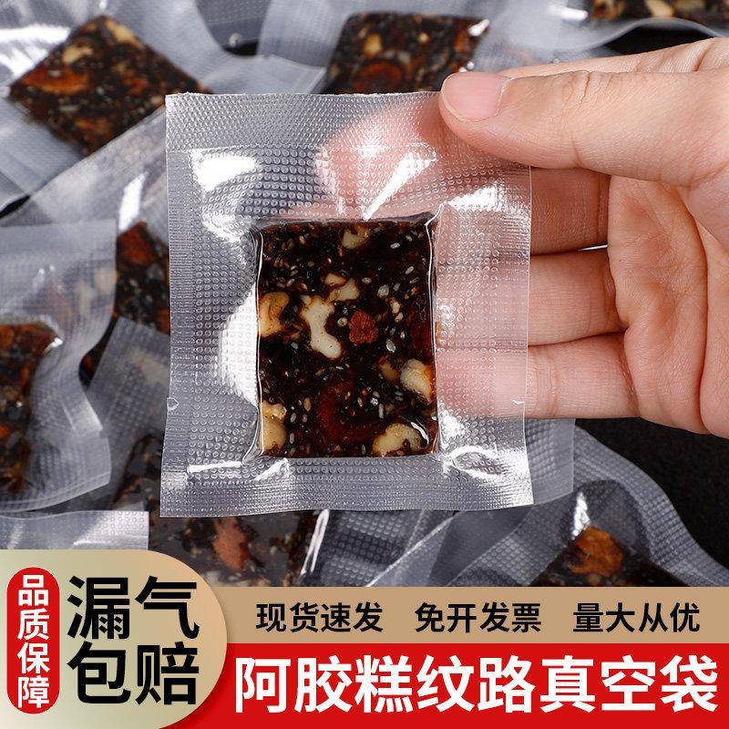 7*10阿胶糕包装袋固元膏食品专用压缩袋封口塑封袋网纹路真空袋子