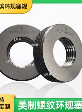 北新量美制螺纹环规1 3/8--8UN-2A光滑塞规英制塞规针规非标可定