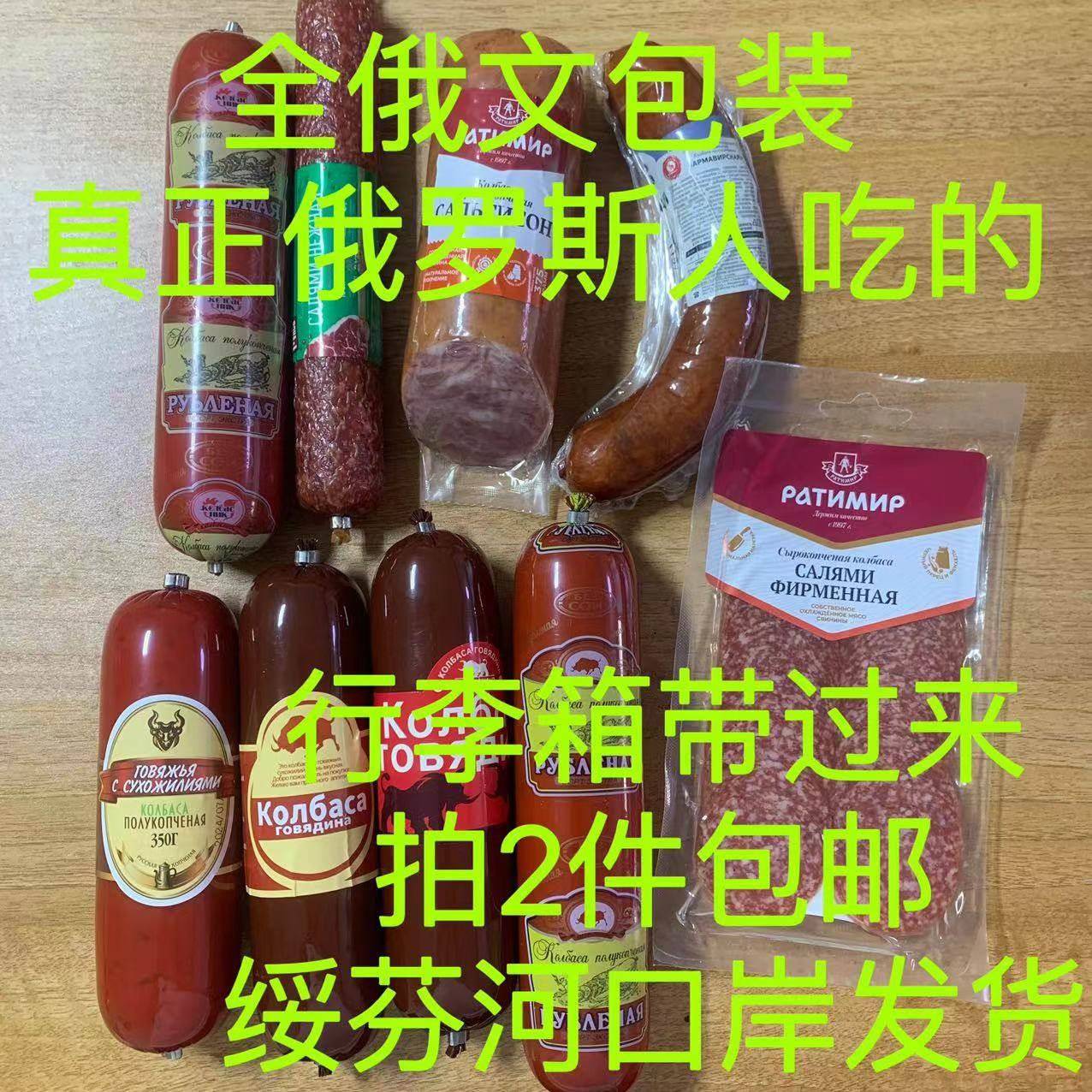 牛筋香肠俄罗斯牛筋肠（真正俄国人吃）沙拉猪红火腿鸡午餐鹿肉卢