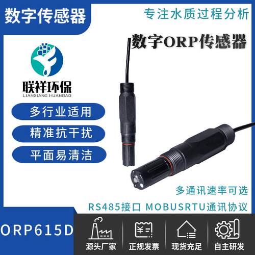 数字电极ORP615DRS485精准热卖养殖污水等段行业适用ORP传感器