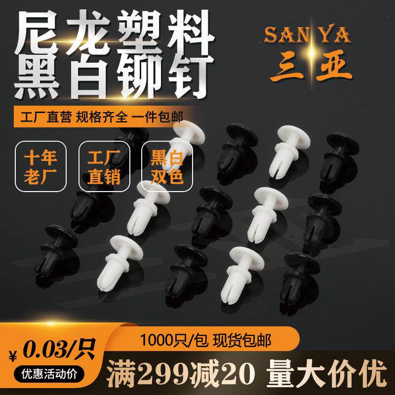 R2R3r4钉黑白两色尼龙铆钉按压式塑料PC板塑胶卡扣塑料柳钉子母扣