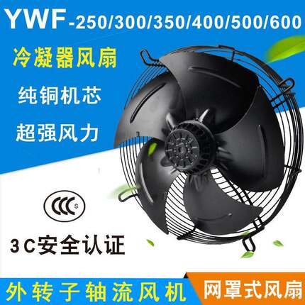 外转子轴流式风机YWF4E/4D-300/350/400/450/500冷藏库冷干机风扇