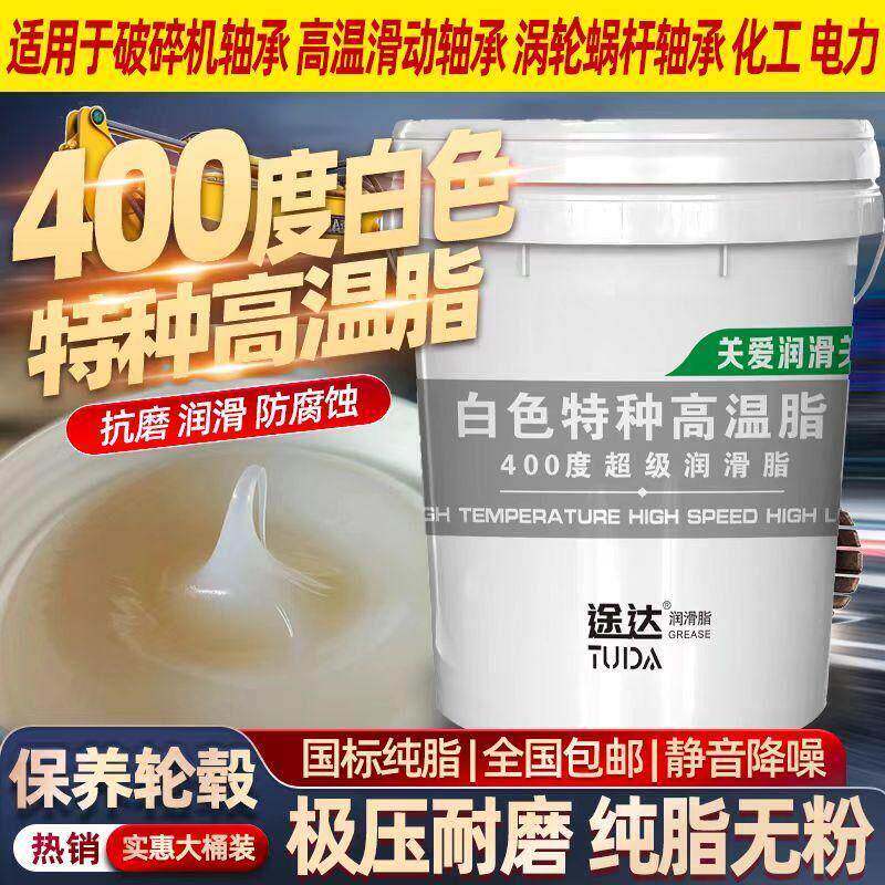 途达高品质白色特种高温润滑脂耐400度耐低温防水耐磨轴承可用