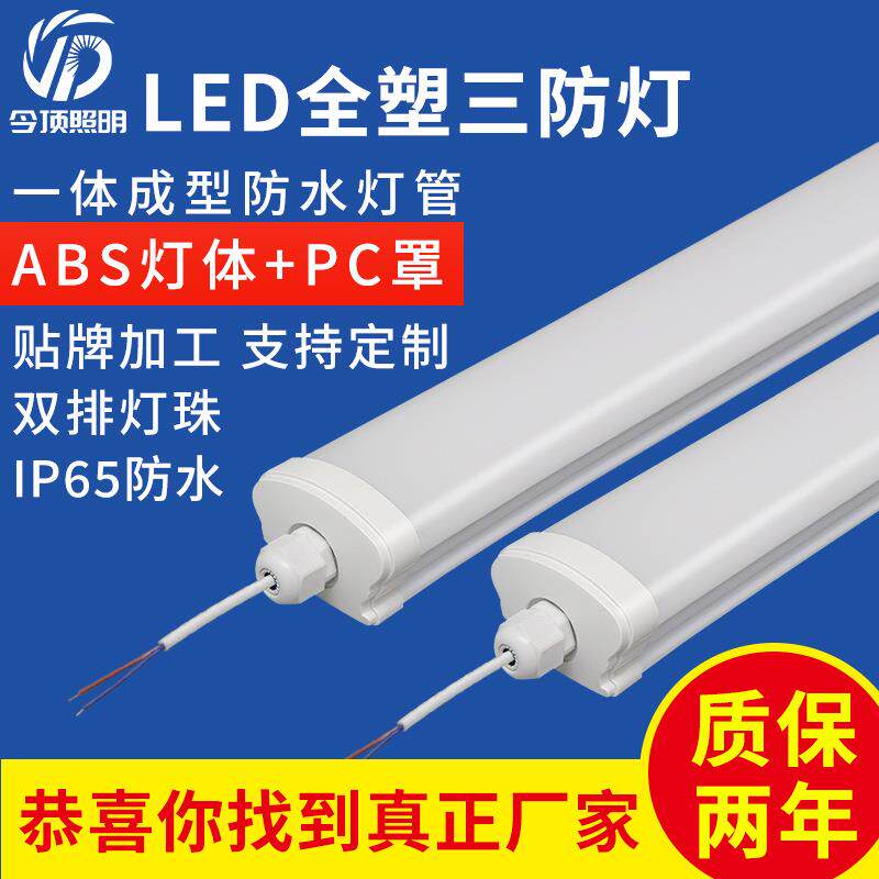 一体化三防灯全塑led防水防尘防潮冷库灯户外净化一体化支架灯