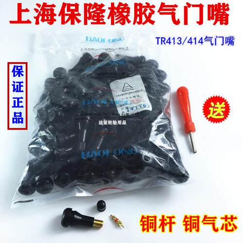 包邮上海保隆气门嘴TR413/TR414 汽车真空胎轮胎橡胶真空嘴