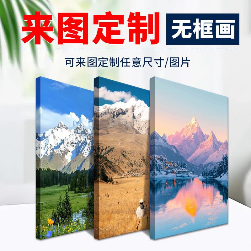 无框画定制高清艺术微喷打印油画布照片挂墙定做客厅玄关装饰壁画