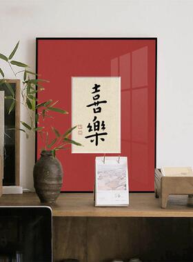 欢喜好事新中QZ202201式关画装饰弘一法谚语字画新年红色玄喜庆壁
