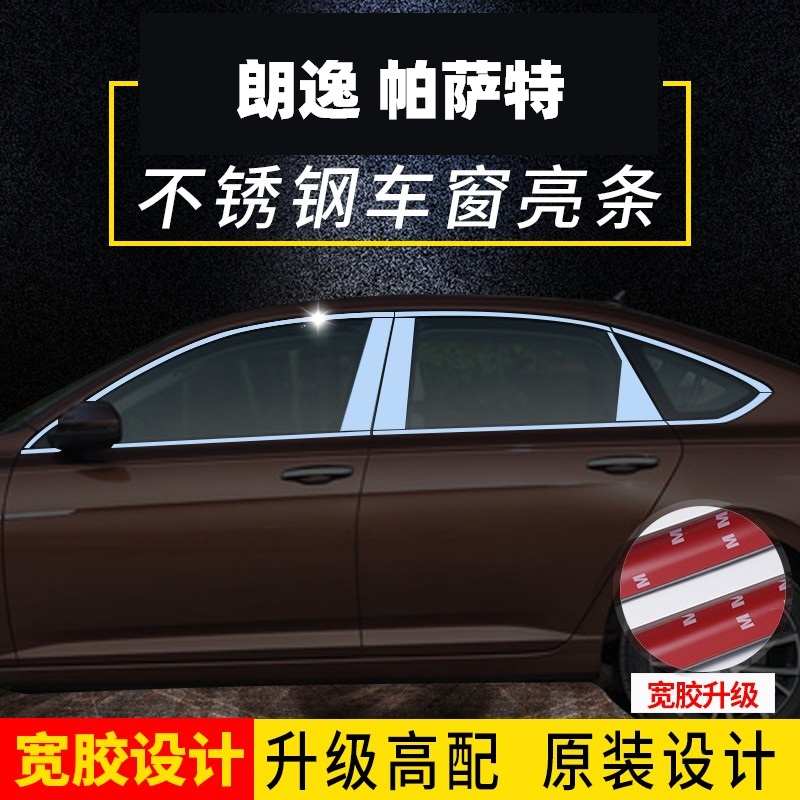 全新大众朗逸PLUS两厢帕萨特专用不锈钢车窗亮条饰条装饰片改装