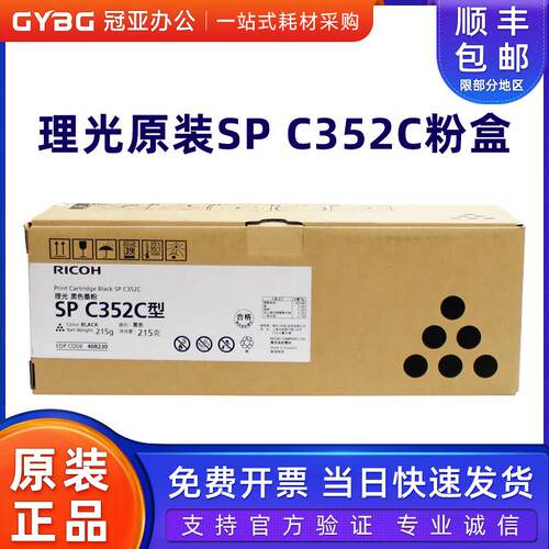 原装理光SPC352C墨粉盒
