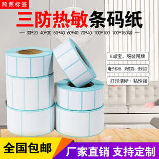 100条码 三防热敏标签纸60x70x80 不干胶E邮宝空白打印机电子称纸
