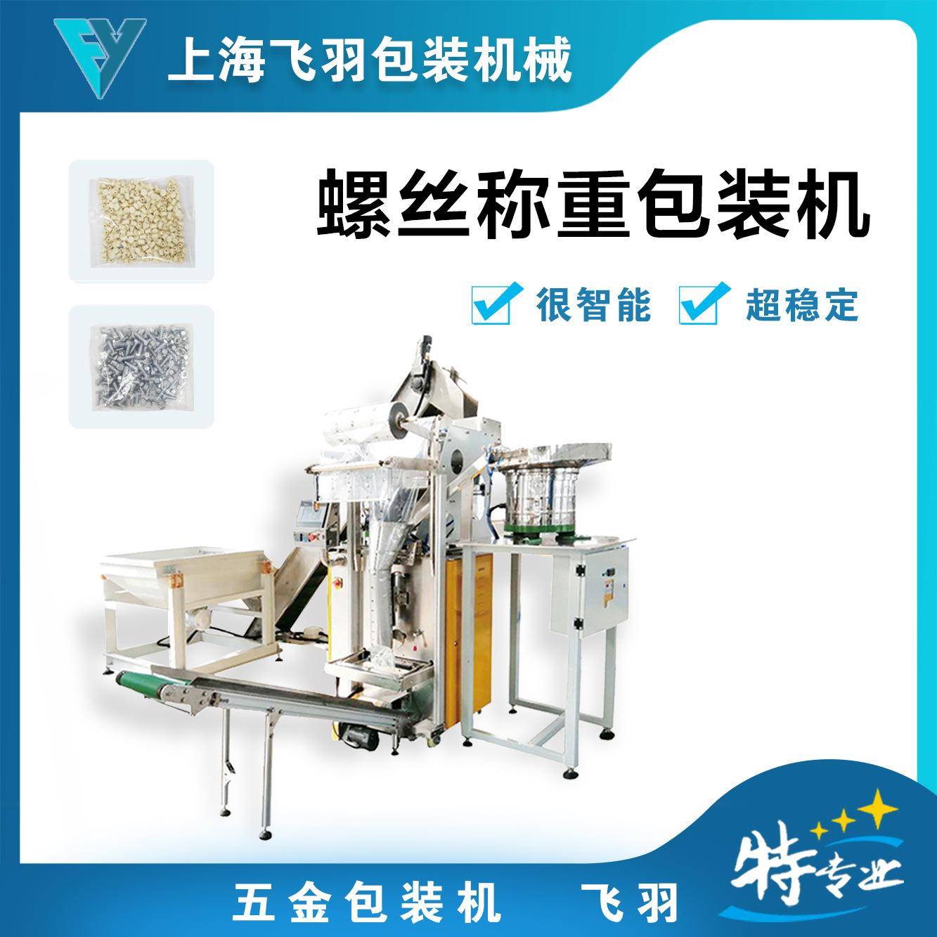 单品种多数量五金配件包装机自动称重螺丝计数全自动包装