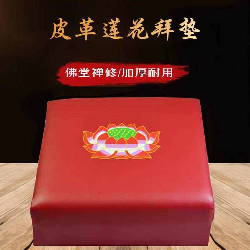 皮革莲花拜垫拜凳礼佛实木禅修垫家用磕头打坐垫佛堂跪垫佛具用品