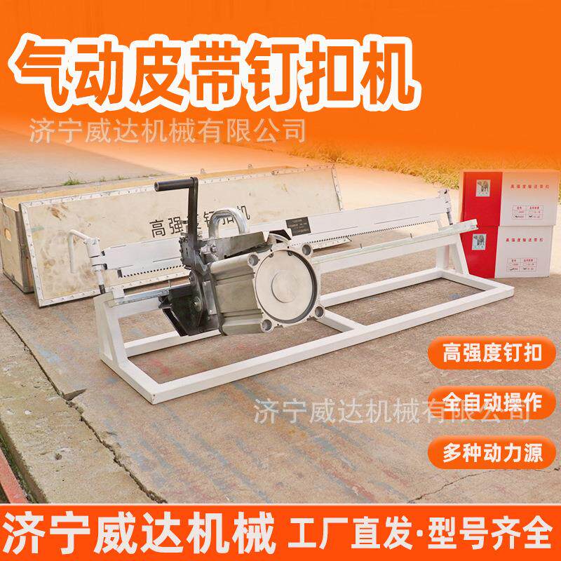 气动皮带钉扣机QKJ1200 煤矿电厂输送带断裂连接全自动液压钉扣机