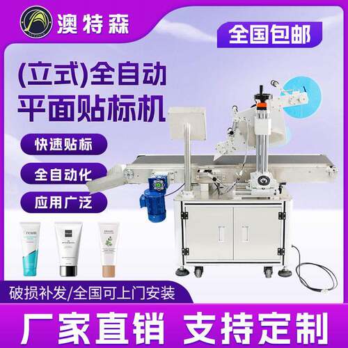 全自动平面贴标机立式不干胶标签纸箱包装盒彩盒pe袋彩盒带打码机