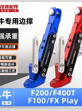 小牛电动车F100/F200/400/400T/600带感应边撑加厚脚撑不影响感应