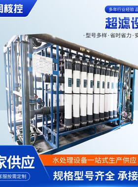 山东超滤水设备厂家供应大型工厂农业学校用过滤工业装置净化设备