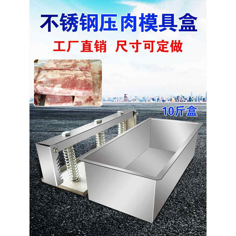 不牛10045296锈钢压肉模具盒高模钙成肉砖具冻肉方砖羊肉卷成型模
