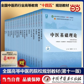 当当网正版书籍中医基础理论十四五规划中医药中医教材配套习题集诊断学方剂学针灸学推拿学中药学金匮要略经络腧穴学中医专业