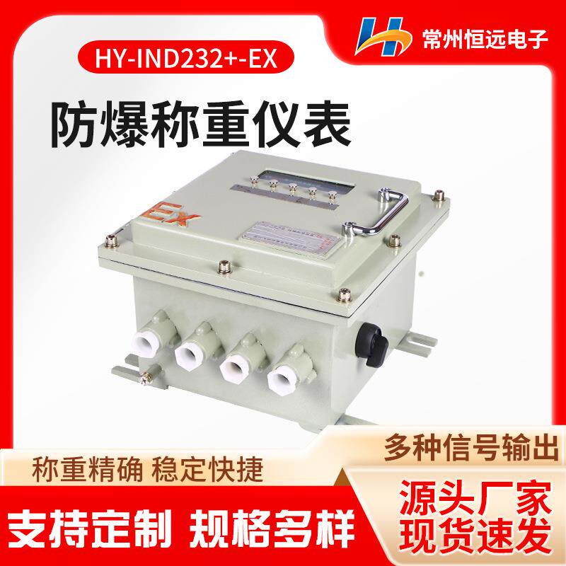 防爆称重仪表HY-IND232+-EX 防爆仪表不锈钢显示仪器仪表
