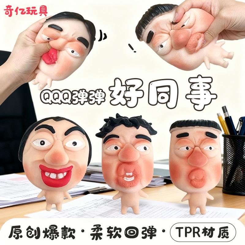 搞怪小玩具解压玩具稀奇古怪小玩意捏捏乐快回弹挤压面具人偶