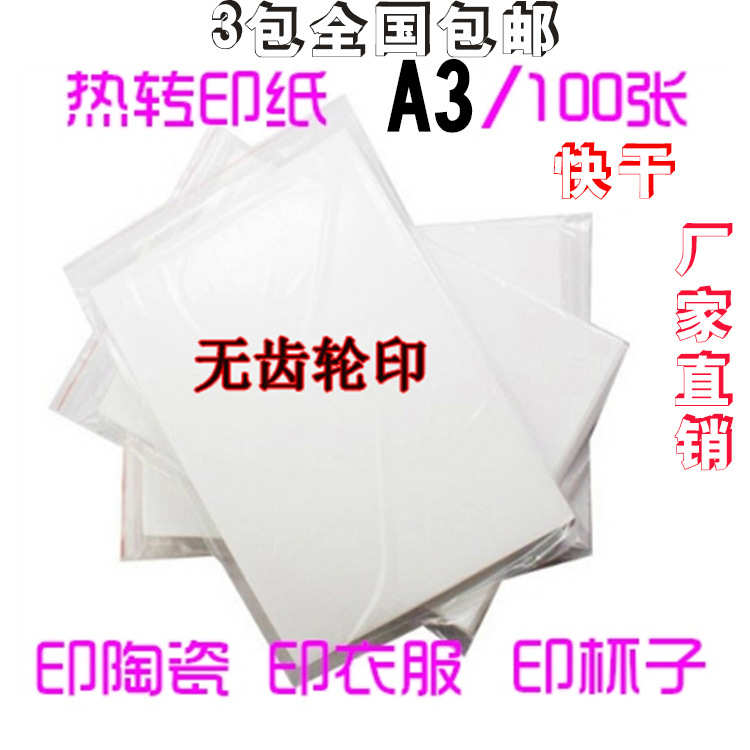 厂家直销A3快干型热升华转印纸108g数码印花喷墨打印非棉料烫画纸