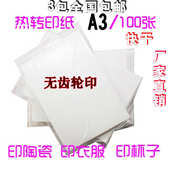 厂家直销A3快干型热升华转印纸108g数码 印花喷墨打印非棉料烫画纸