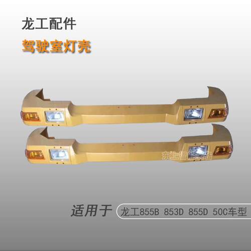 龙工ZL50C装载机驾驶室灯罩855B黄帽檐前工作转向灯配件