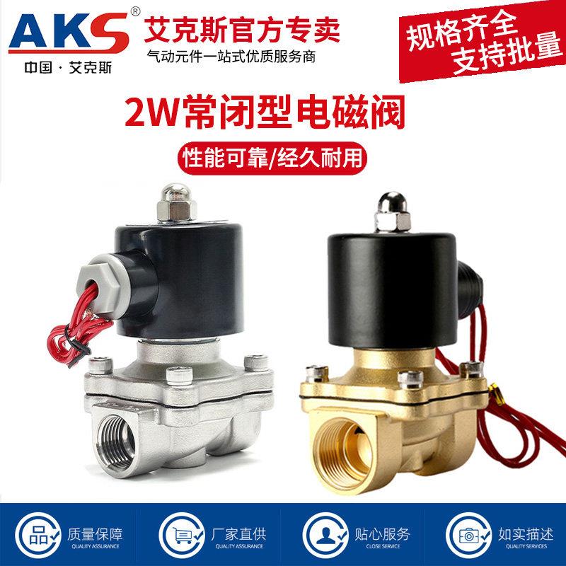 AKS常闭电磁阀 工业电磁阀2W025-08 水阀控制电磁阀 气动元件电磁
