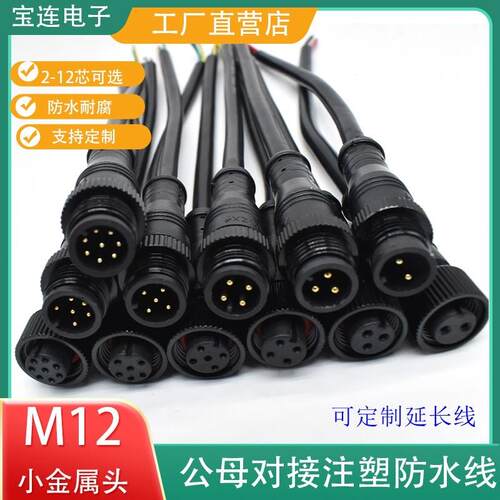 防水航空插头连接器M12-2芯3针4芯5p6/8/9芯12芯传感器公母延长线