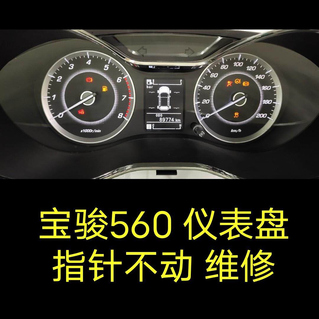 宝骏560仪表盘总成指针不动故障维修宝骏530、730、510仪表盘维修