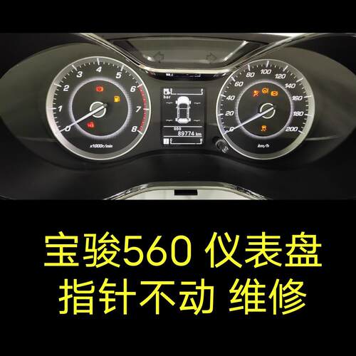 宝骏560仪表盘总成指针不动故障维修宝骏530、730、510仪表盘维修