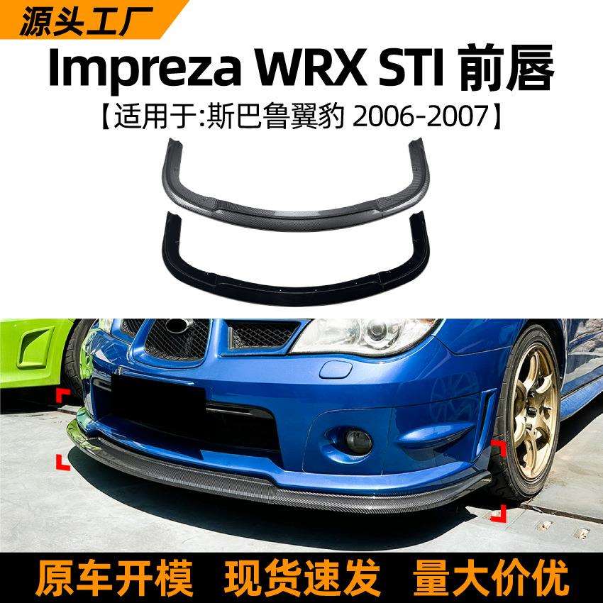 适用斯巴鲁翼豹Impreza WRX STI 2006-07前杠前铲前唇扰流板改装