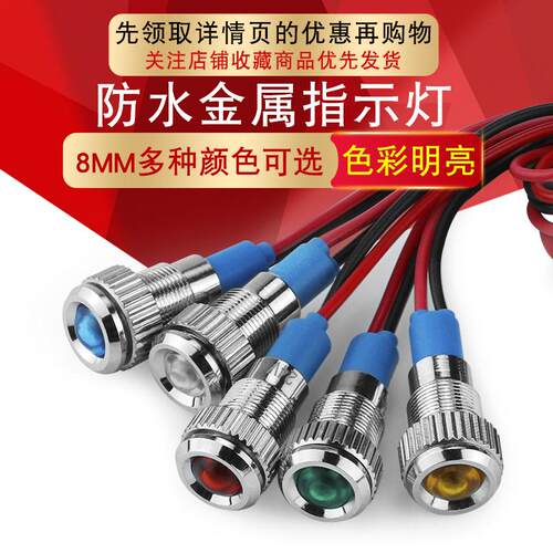 8mm金属LED高亮发光防水信号灯带15cm高温线指示灯9v12V24V