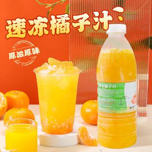 新疆包邮冷冻橘子汁960g非浓缩鲜果饮料桔子原浆奶茶店大橘大利专