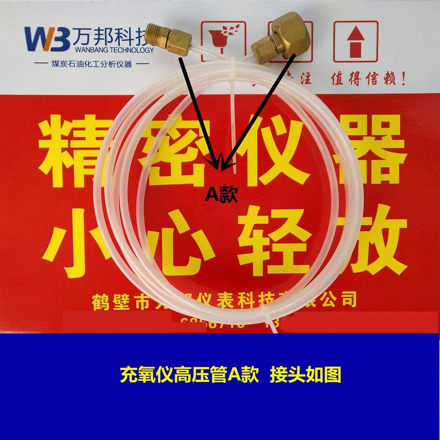 量热仪氧弹充氧器高压管热量仪氧气表充氧管氧气管氧弹充氧管