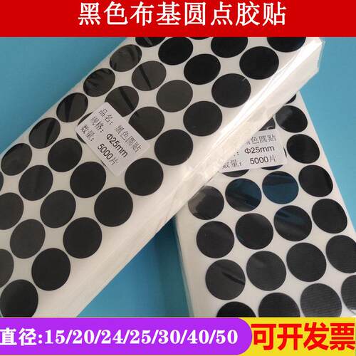布基标签塑基圆标24黑色炭纤维不干胶标签30布基胶贴25宽圆点定制