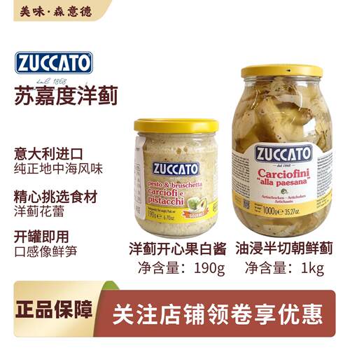 苏嘉度意大利进口油浸洋蓟半切朝鲜蓟1kg亚之竹芯开心果白酱涂抹