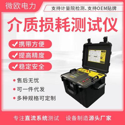 介质损耗测试仪介损测量全自动智能化生产厂家