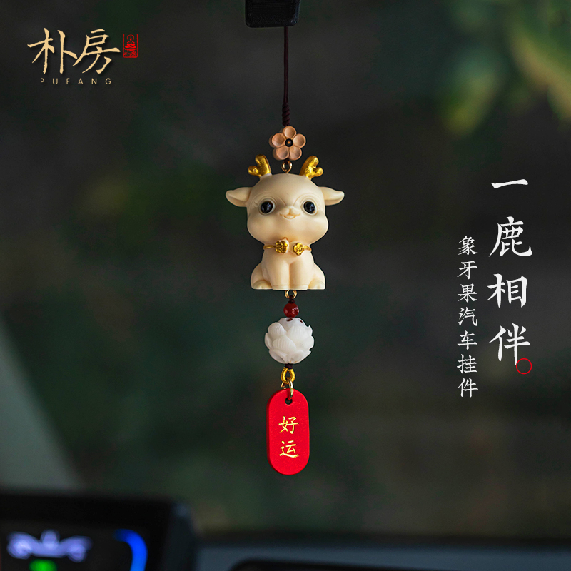 【亏米福利】一鹿平安汽车挂件车内饰品天然象牙果车上装饰品2025