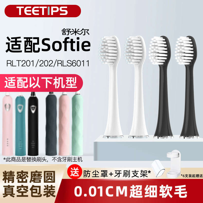 TEETIPS适配softie舒米尔电动牙刷头替换RLT201/202/RLS6011软毛