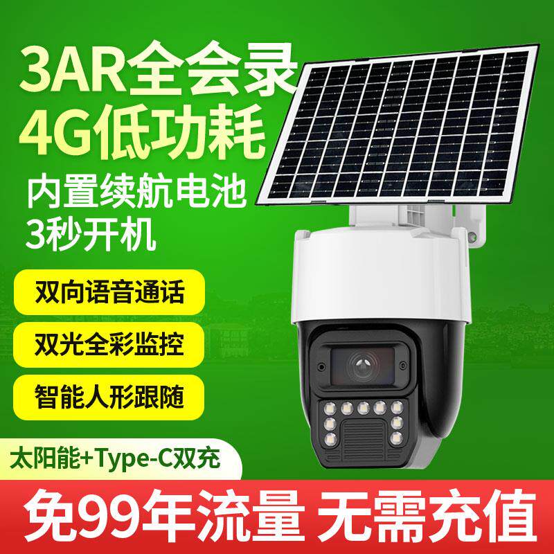 4G免流量3AR高清臻全彩夜视E30低功耗无电无网太阳能监视摄影镜头