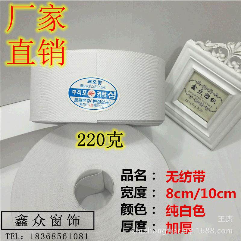 窗帘无纺布带8公分打孔布带10公分无纺布带12公分80米加厚