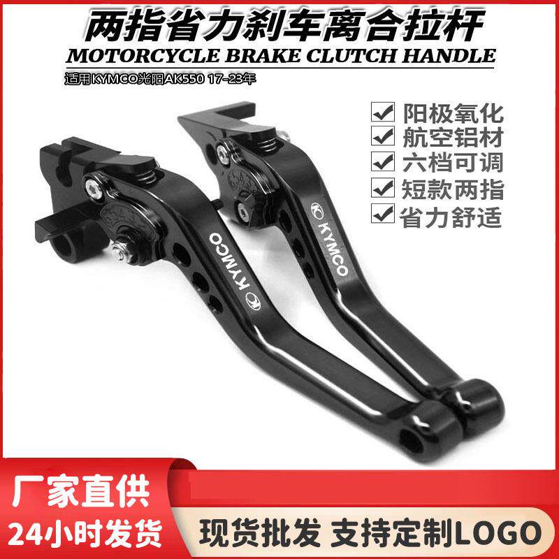 适用KYMCO光阳AK550 17-23年 专用改装刹车牛角 手把手柄拉杆配件