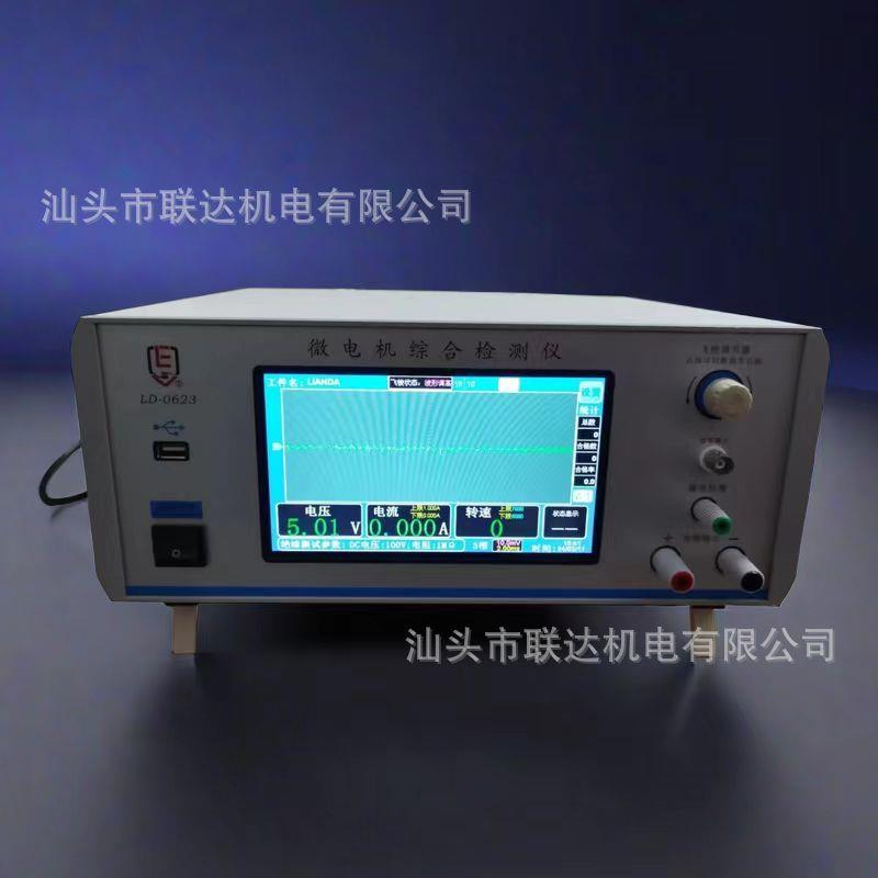 新品厂家直销汕头市机电微电机综合检测仪LD-0623(5A)