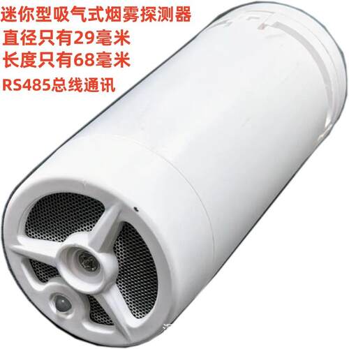 迷你型烟感探测器485通讯吸气式烟雾报警器高灵敏度烟雾传感器