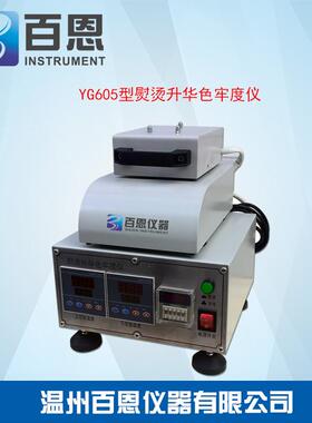 YG605型熨烫升华色牢度仪耐熨烫和（干热）升华色牢度性能测试