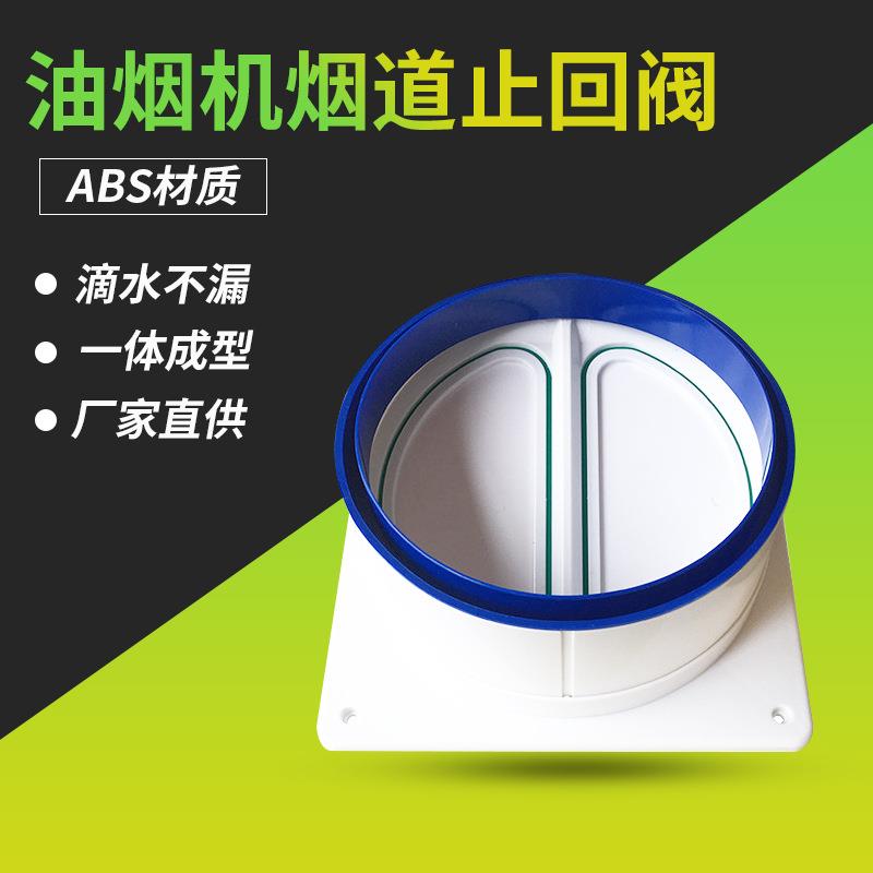 厂家现货高密封油烟止回阀排气扇公共烟道抽油烟机厨房烟道止回阀