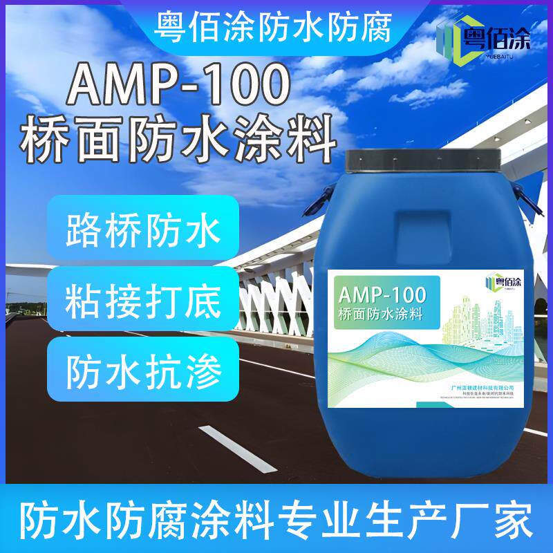 AMP-100桥面防水涂料 道路桥梁防水溶剂反应型粘接路桥面防水涂膜