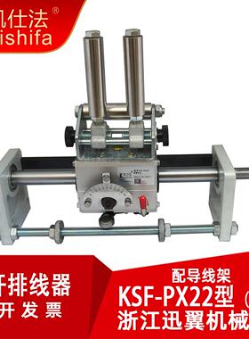 KSF-PX22光杆排线器导线架GP20排线废边胶带光轴滑块编织移