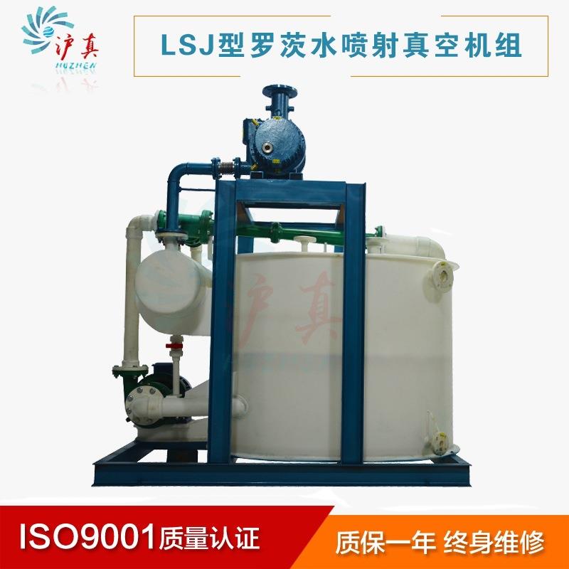 RPP水喷射真空泵机组 聚丙烯卧式成套LSJ罗茨水喷射串联真空机组